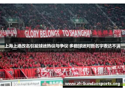 上海上港改名引发球迷热议与争议 多数球迷对新名字表达不满 上海上港改名引发球迷热议与争议 多数球迷对新名字表达不满