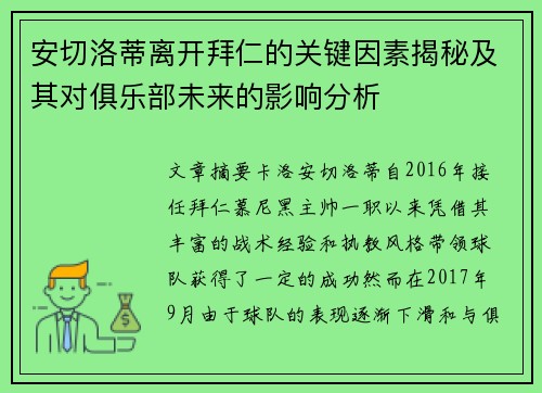 安切洛蒂离开拜仁的关键因素揭秘及其对俱乐部未来的影响分析 安切洛蒂离开拜仁的关键因素揭秘及其对俱乐部未来的影响分析