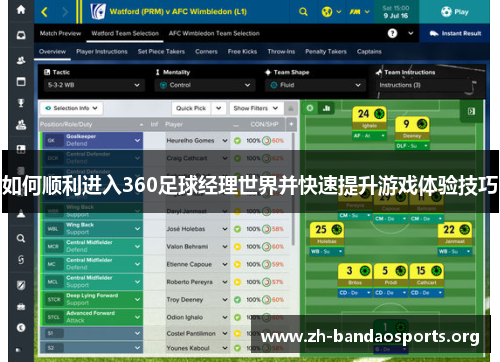 如何顺利进入360足球经理世界并快速提升游戏体验技巧