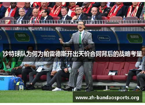 沙特球队为何为帕雷德斯开出天价合同背后的战略考量 沙特球队为何为帕雷德斯开出天价合同背后的战略考量