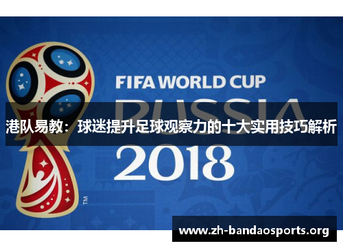 港队易教:球迷提升足球观察力的十大实用技巧解析 港队易教:球迷提升足球观察力的十大实用技巧解析