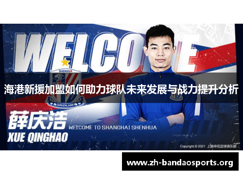 海港新援加盟如何助力球队未来发展与战力提升分析 海港新援加盟如何助力球队未来发展与战力提升分析