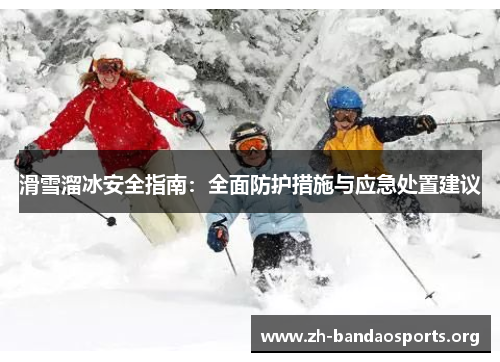 滑雪溜冰安全指南:全面防护措施与应急处置建议 滑雪溜冰安全指南:全面防护措施与应急处置建议