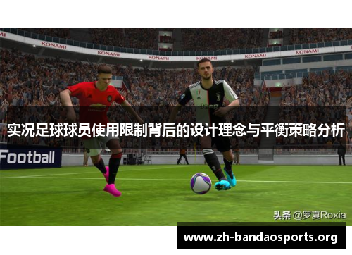 实况足球球员使用限制背后的设计理念与平衡策略分析 实况足球球员使用限制背后的设计理念与平衡策略分析