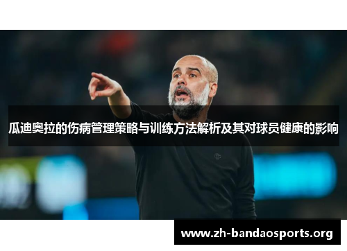 瓜迪奥拉的伤病管理策略与训练方法解析及其对球员健康的影响 瓜迪奥拉的伤病管理策略与训练方法解析及其对球员健康的影响