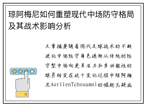 琼阿梅尼如何重塑现代中场防守格局及其战术影响分析 琼阿梅尼如何重塑现代中场防守格局及其战术影响分析