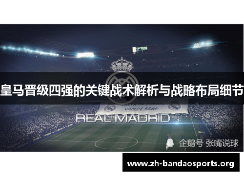 皇马晋级四强的关键战术解析与战略布局细节 皇马晋级四强的关键战术解析与战略布局细节