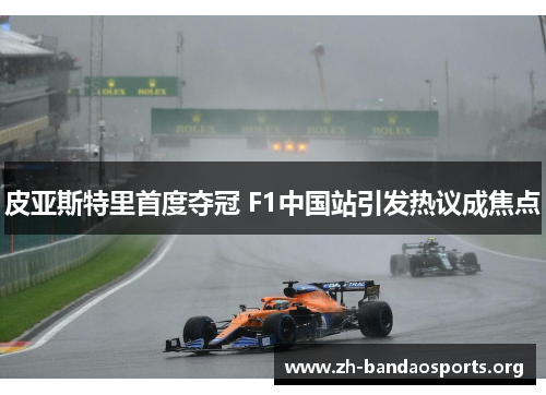 皮亚斯特里首度夺冠 F1中国站引发热议成焦点 皮亚斯特里首度夺冠 F1中国站引发热议成焦点