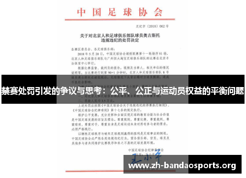 禁赛处罚引发的争议与思考:公平、公正与运动员权益的平衡问题 禁赛处罚引发的争议与思考:公平、公正与运动员权益的平衡问题