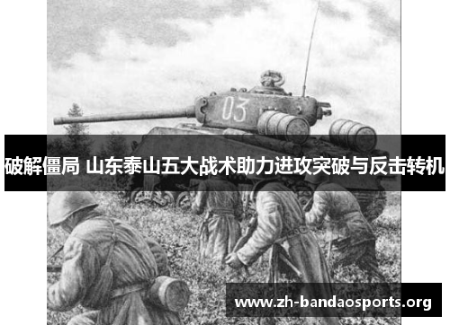 破解僵局 山东泰山五大战术助力进攻突破与反击转机 破解僵局 山东泰山五大战术助力进攻突破与反击转机