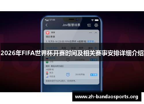 2026年FIFA世界杯开赛时间及相关赛事安排详细介绍 2026年FIFA世界杯开赛时间及相关赛事安排详细介绍