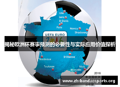 揭秘欧洲杯赛事预测的必要性与实际应用价值探析 揭秘欧洲杯赛事预测的必要性与实际应用价值探析