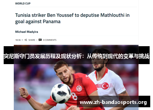 突尼斯守门员发展历程及现状分析:从传统到现代的变革与挑战 突尼斯守门员发展历程及现状分析:从传统到现代的变革与挑战