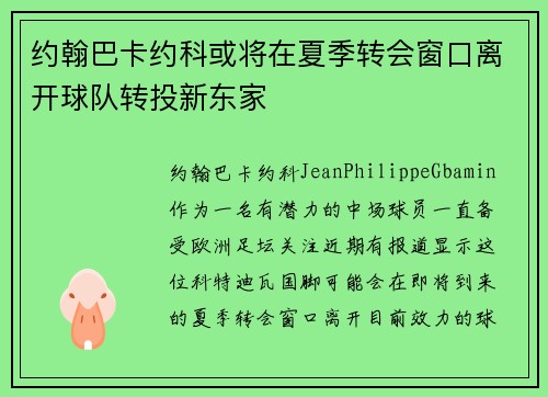 约翰巴卡约科或将在夏季转会窗口离开球队转投新东家 约翰巴卡约科或将在夏季转会窗口离开球队转投新东家
