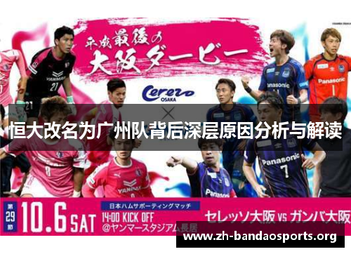 恒大改名为广州队背后深层原因分析与解读 恒大改名为广州队背后深层原因分析与解读