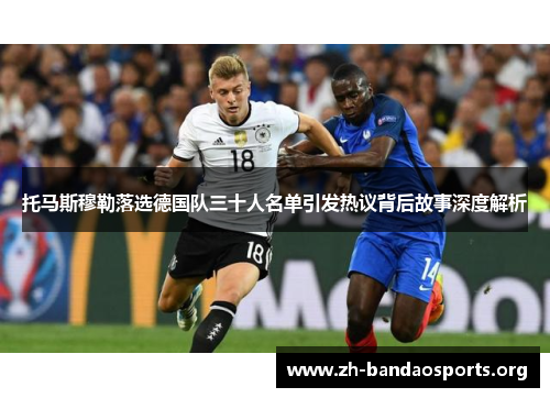 托马斯穆勒落选德国队三十人名单引发热议背后故事深度解析