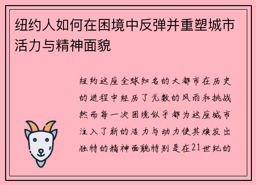 纽约人如何在困境中反弹并重塑城市活力与精神面貌 纽约人如何在困境中反弹并重塑城市活力与精神面貌