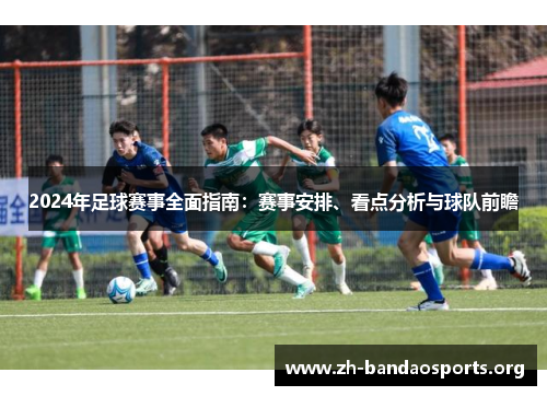 2024年足球赛事全面指南:赛事安排、看点分析与球队前瞻 2024年足球赛事全面指南:赛事安排、看点分析与球队前瞻