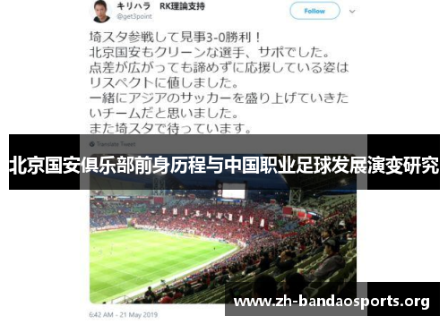 北京国安俱乐部前身历程与中国职业足球发展演变研究 北京国安俱乐部前身历程与中国职业足球发展演变研究