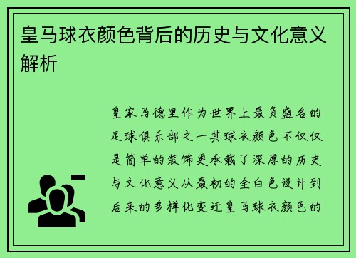 皇马球衣颜色背后的历史与文化意义解析 皇马球衣颜色背后的历史与文化意义解析