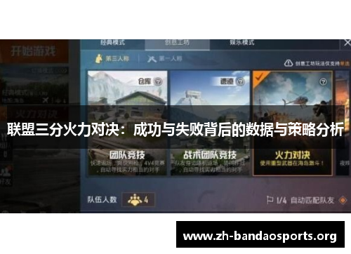 联盟三分火力对决:成功与失败背后的数据与策略分析 联盟三分火力对决:成功与失败背后的数据与策略分析