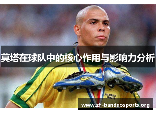 莫塔在球队中的核心作用与影响力分析 莫塔在球队中的核心作用与影响力分析