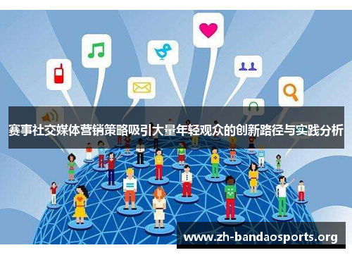 赛事社交媒体营销策略吸引大量年轻观众的创新路径与实践分析 赛事社交媒体营销策略吸引大量年轻观众的创新路径与实践分析