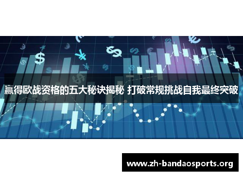 赢得欧战资格的五大秘诀揭秘 打破常规挑战自我最终突破 赢得欧战资格的五大秘诀揭秘 打破常规挑战自我最终突破