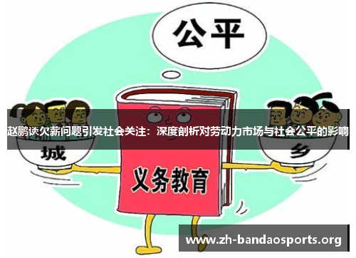 赵鹏谈欠薪问题引发社会关注:深度剖析对劳动力市场与社会公平的影响 赵鹏谈欠薪问题引发社会关注:深度剖析对劳动力市场与社会公平的影响