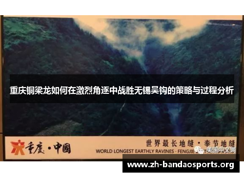 重庆铜梁龙如何在激烈角逐中战胜无锡吴钩的策略与过程分析 重庆铜梁龙如何在激烈角逐中战胜无锡吴钩的策略与过程分析