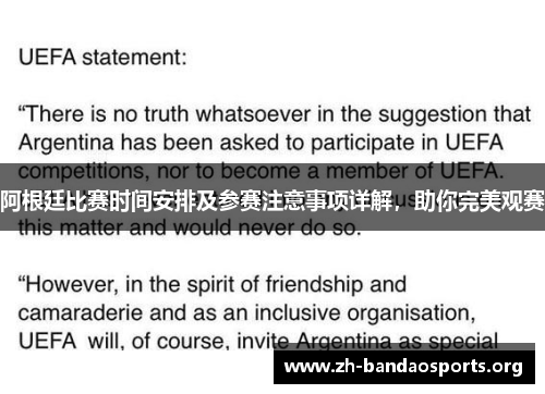 阿根廷比赛时间安排及参赛注意事项详解,助你完美观赛 阿根廷比赛时间安排及参赛注意事项详解,助你完美观赛