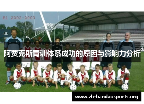 阿贾克斯青训体系成功的原因与影响力分析 阿贾克斯青训体系成功的原因与影响力分析