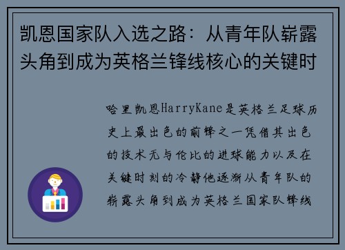 凯恩国家队入选之路：从青年队崭露头角到成为英格兰锋线核心的关键时刻