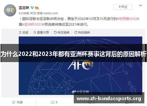 为什么2022和2023年都有亚洲杯赛事这背后的原因解析 为什么2022和2023年都有亚洲杯赛事这背后的原因解析