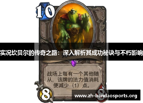 实况坎贝尔的传奇之路:深入解析其成功秘诀与不朽影响 实况坎贝尔的传奇之路:深入解析其成功秘诀与不朽影响