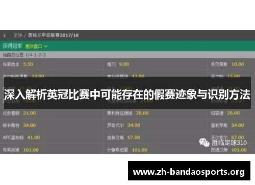 深入解析英冠比赛中可能存在的假赛迹象与识别方法 深入解析英冠比赛中可能存在的假赛迹象与识别方法