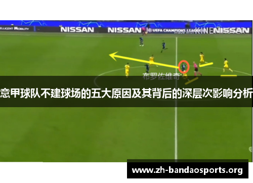 意甲球队不建球场的五大原因及其背后的深层次影响分析 意甲球队不建球场的五大原因及其背后的深层次影响分析