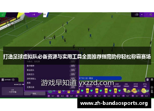打造足球虚拟队必备资源与实用工具全面推荐指南助你轻松称霸赛场