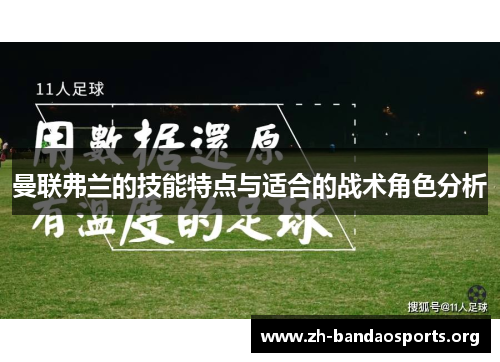 曼联弗兰的技能特点与适合的战术角色分析