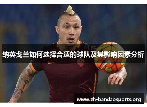 纳英戈兰如何选择合适的球队及其影响因素分析