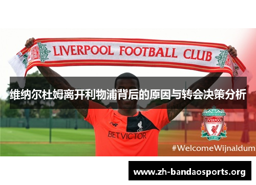 维纳尔杜姆离开利物浦背后的原因与转会决策分析